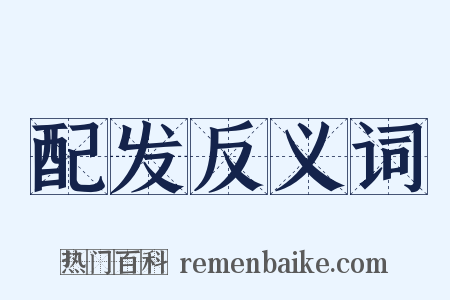 配发反义词是什么意思的图片